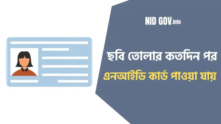 ছবি তোলার কতদিন পর এনআইডি কার্ড পাওয়া যায়