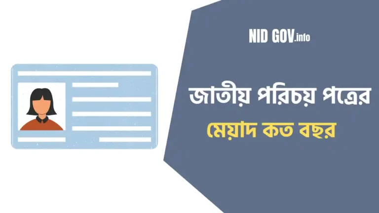 জাতীয় পরিচয় পত্রের মেয়াদ কত বছর