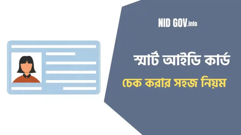 স্মার্ট কার্ড স্ট্যাটাস চেক করার নিয়ম